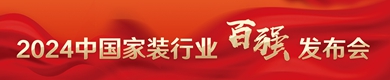 2024中國家裝行業(yè)百強(qiáng)榜發(fā)布會