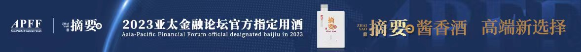 ?攜手同行，共創(chuàng)未來(lái)！貴州摘要酒成2023亞太金融論壇官方指定用酒