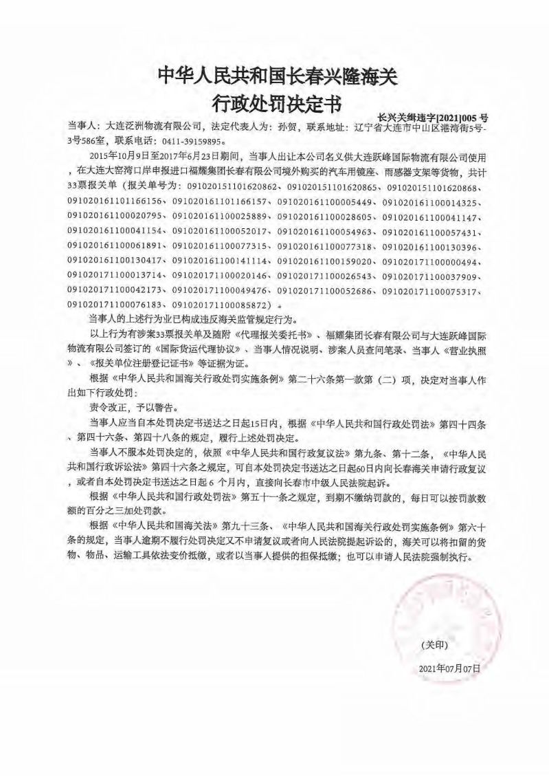 中華人民共和國長(zhǎng)春興隆海關(guān)行政處罰決定書 長(zhǎng)興關(guān)緝違字[2021]005號(hào)
