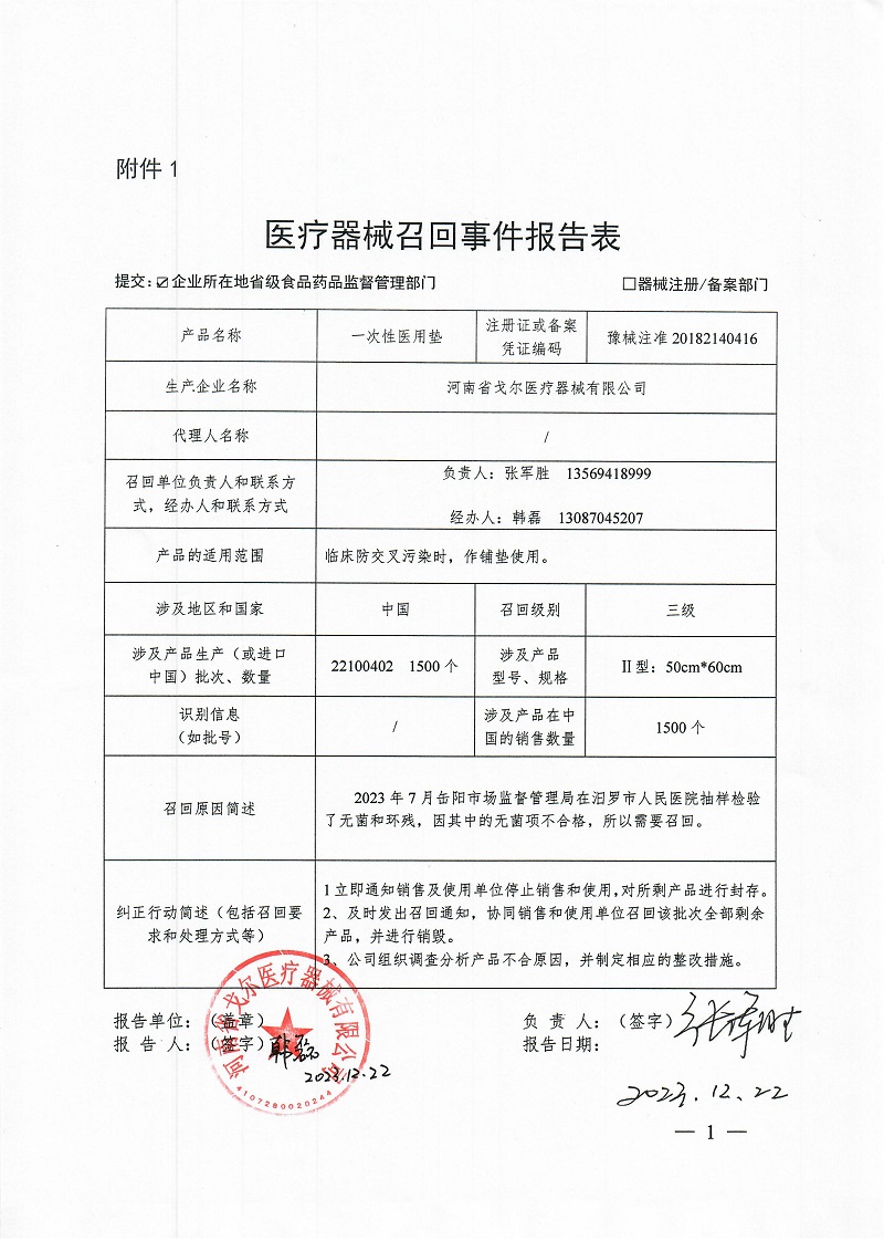 河南省戈爾醫(yī)療器械有限公司對一次性醫(yī)用墊主動召回