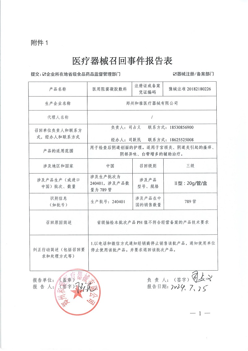 鄭州和雅醫(yī)療器械有限公司對醫(yī)用阻菌凝膠敷料主動召回