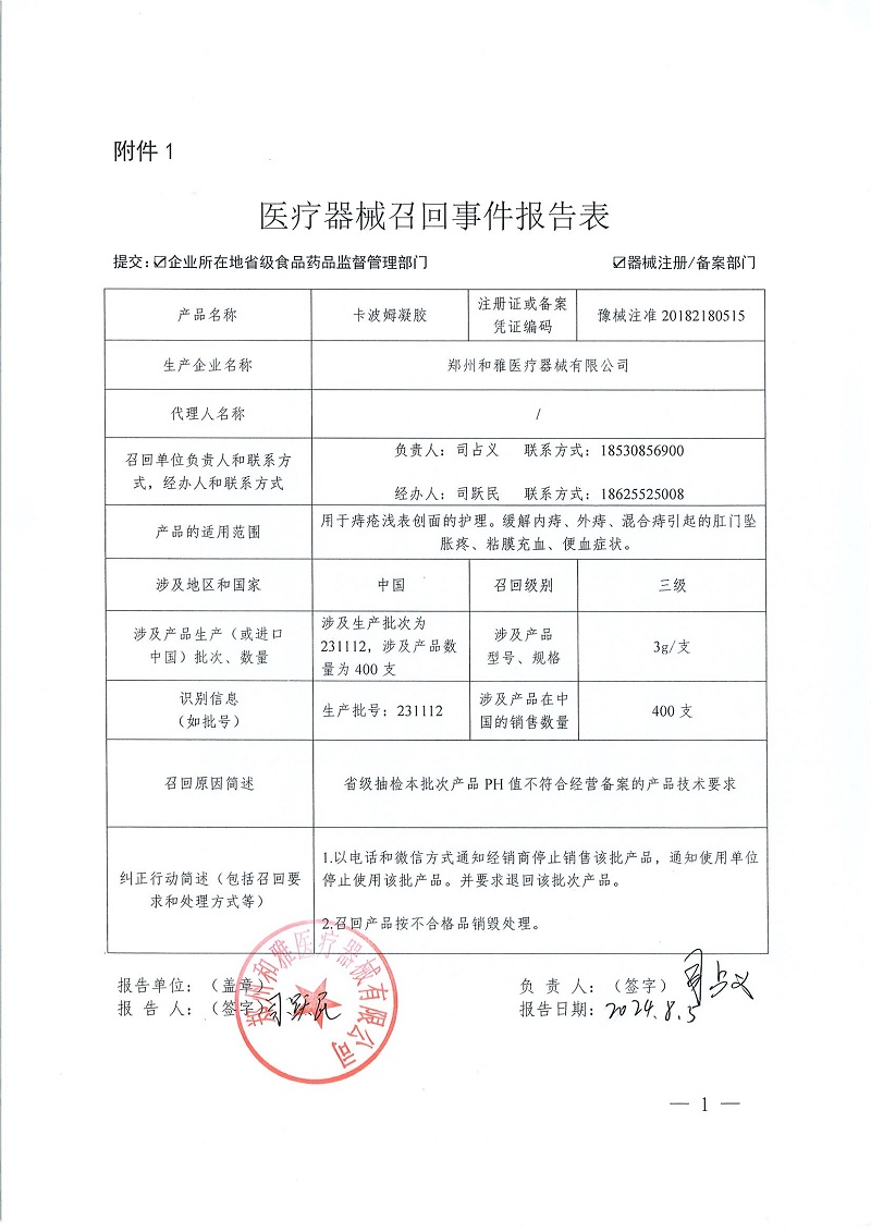 鄭州和雅醫(yī)療器械有限公司對卡波姆凝膠主動召回